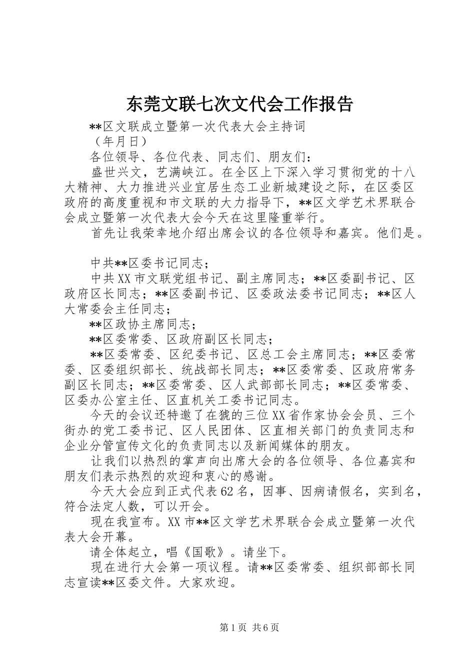 东莞文联七次文代会工作报告_第1页