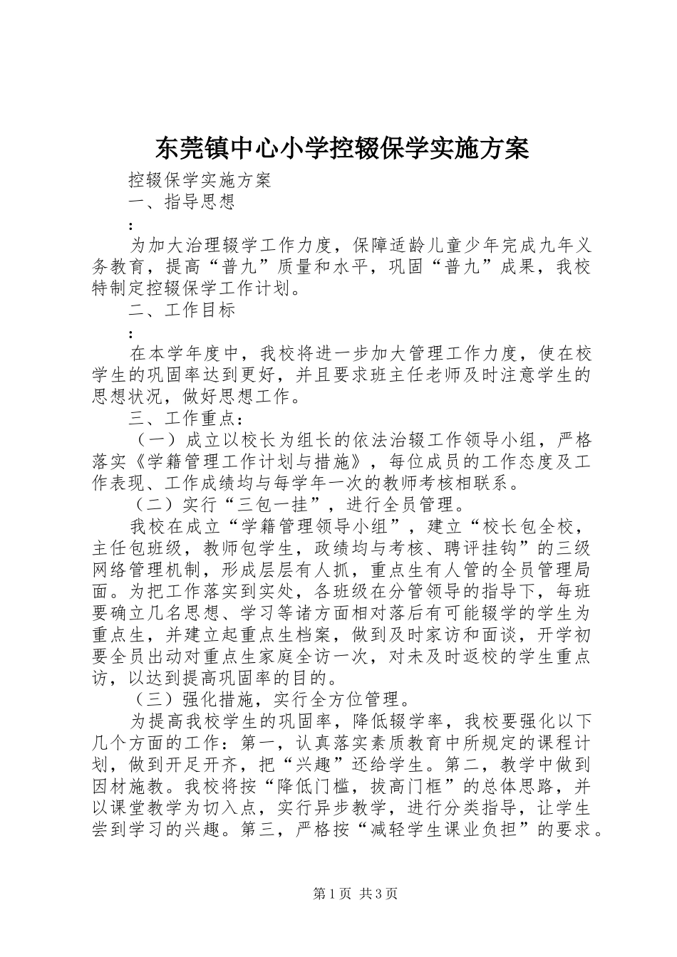 东莞镇中心小学控辍保学实施方案_第1页