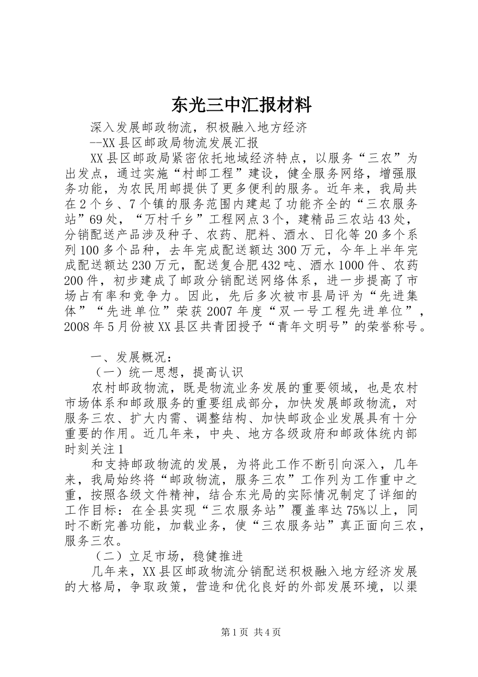 东光三中汇报材料_第1页