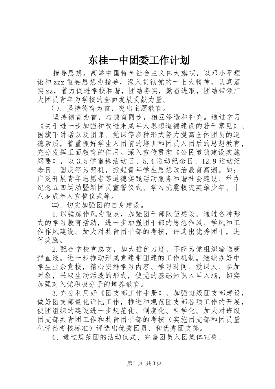 东桂一中团委工作计划_第1页