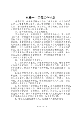 东桂一中团委工作计划