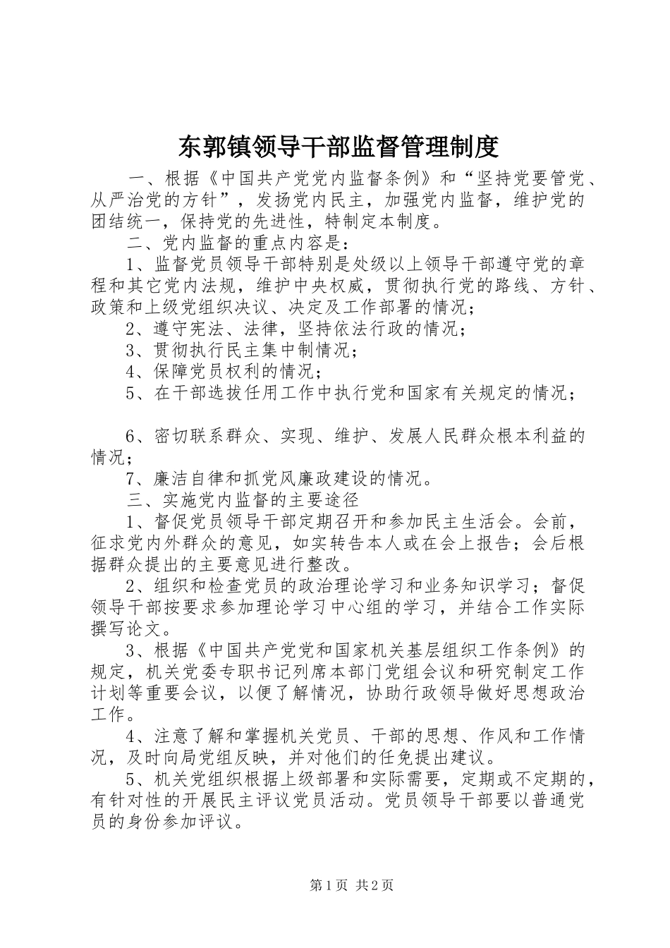 东郭镇领导干部监督管理制度_第1页