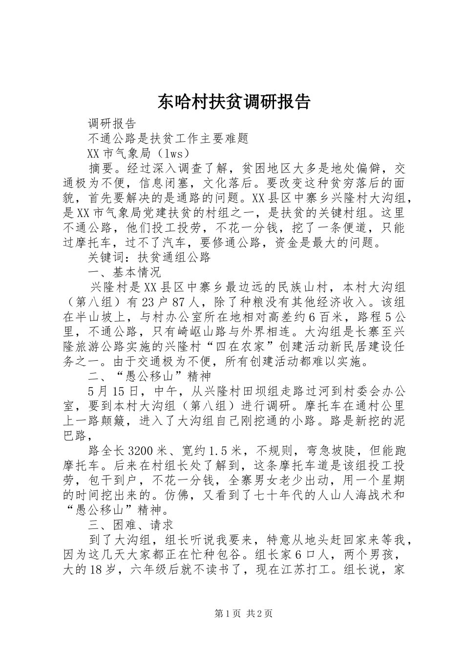 东哈村扶贫调研报告_第1页