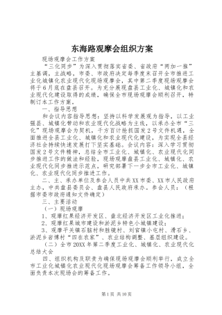 东海路观摩会组织方案