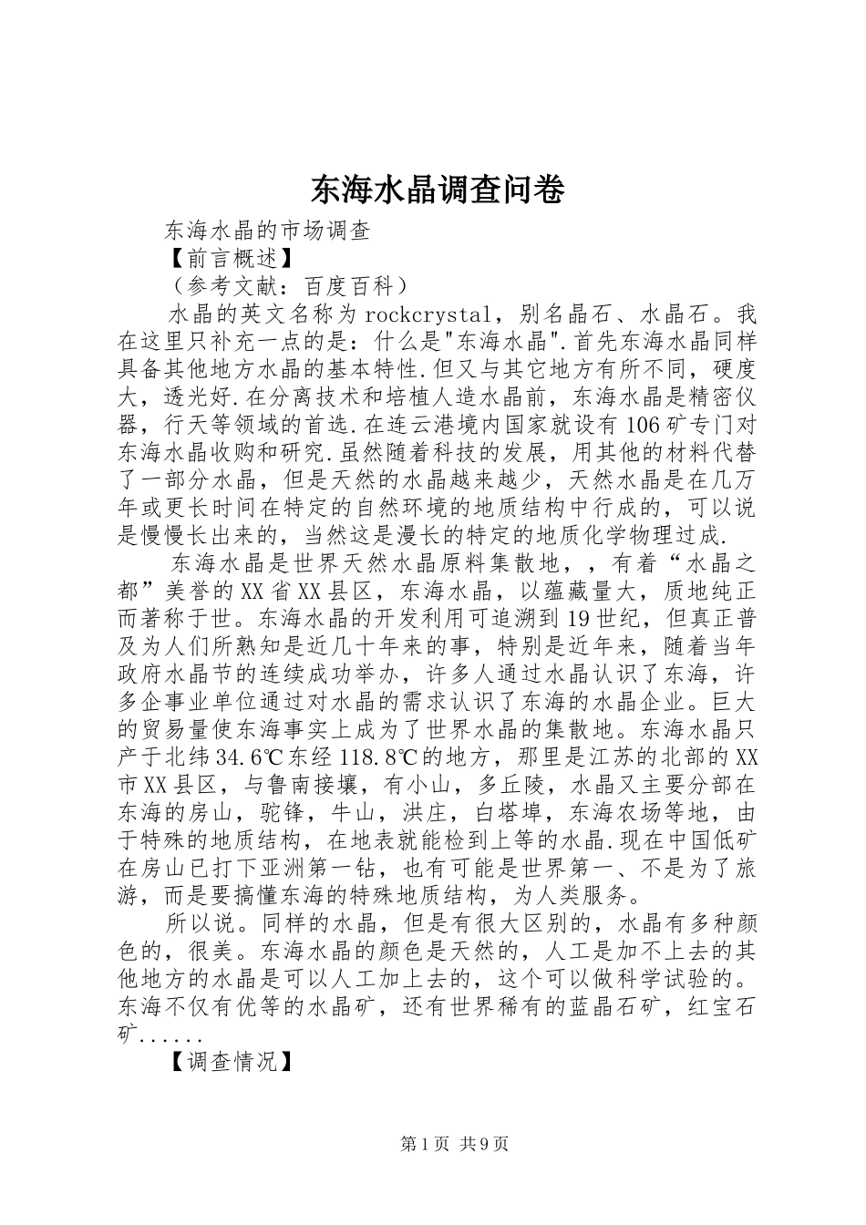 东海水晶调查问卷_第1页
