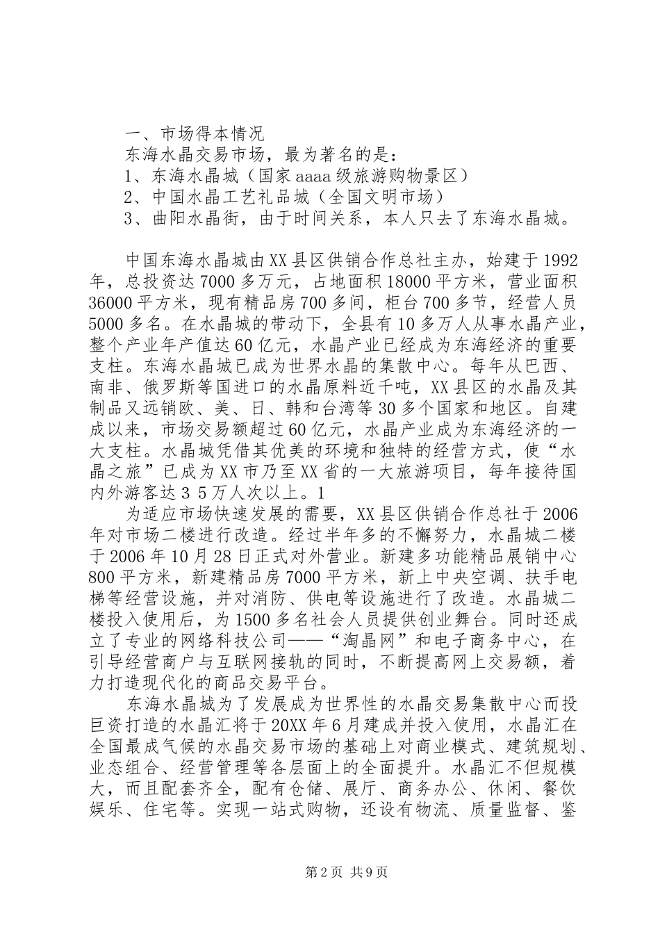 东海水晶调查问卷_第2页