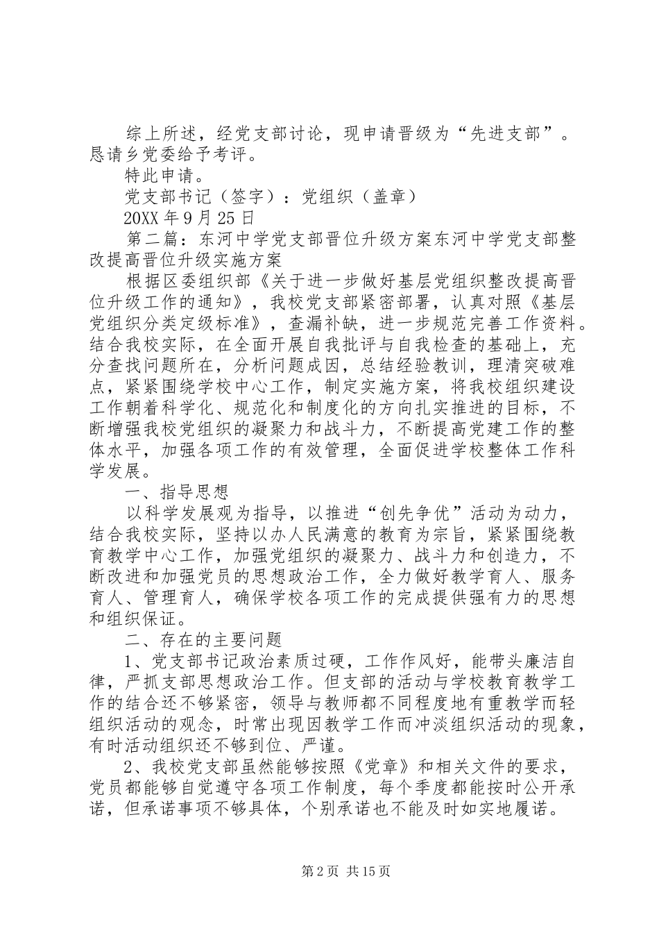东河中学党支部晋位升级申请_第2页
