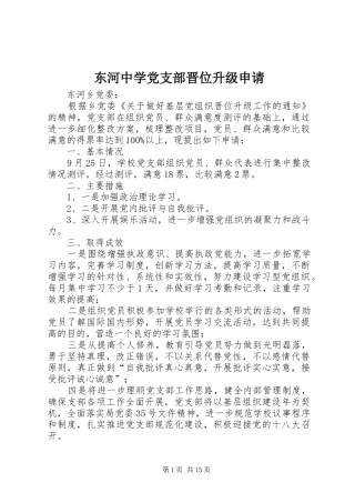 东河中学党支部晋位升级申请