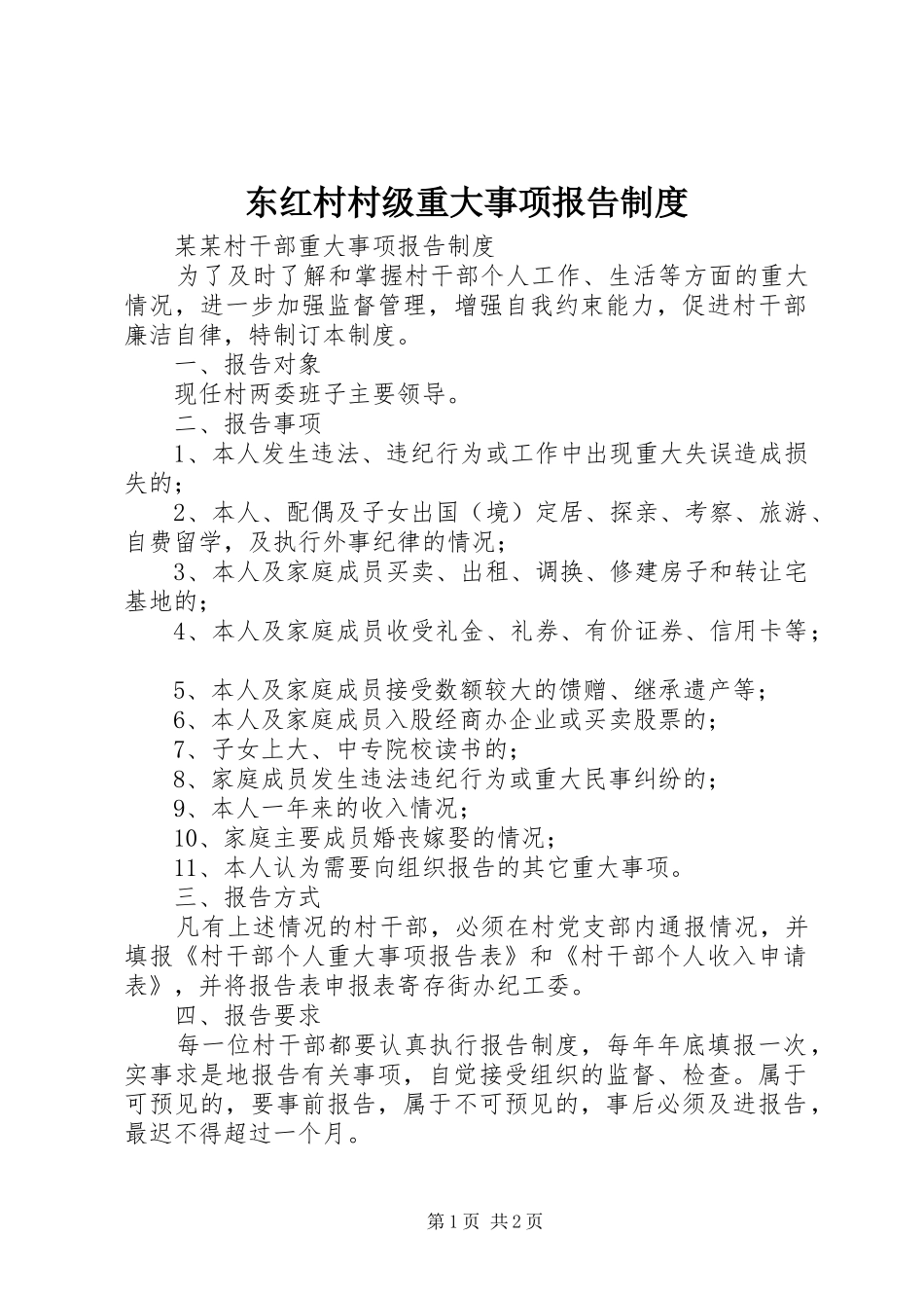 东红村村级重大事项报告制度_第1页