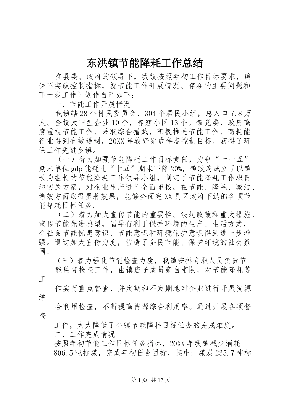 东洪镇节能降耗工作总结_第1页