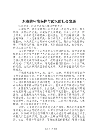 东湖的环境保护与武汉的社会发展