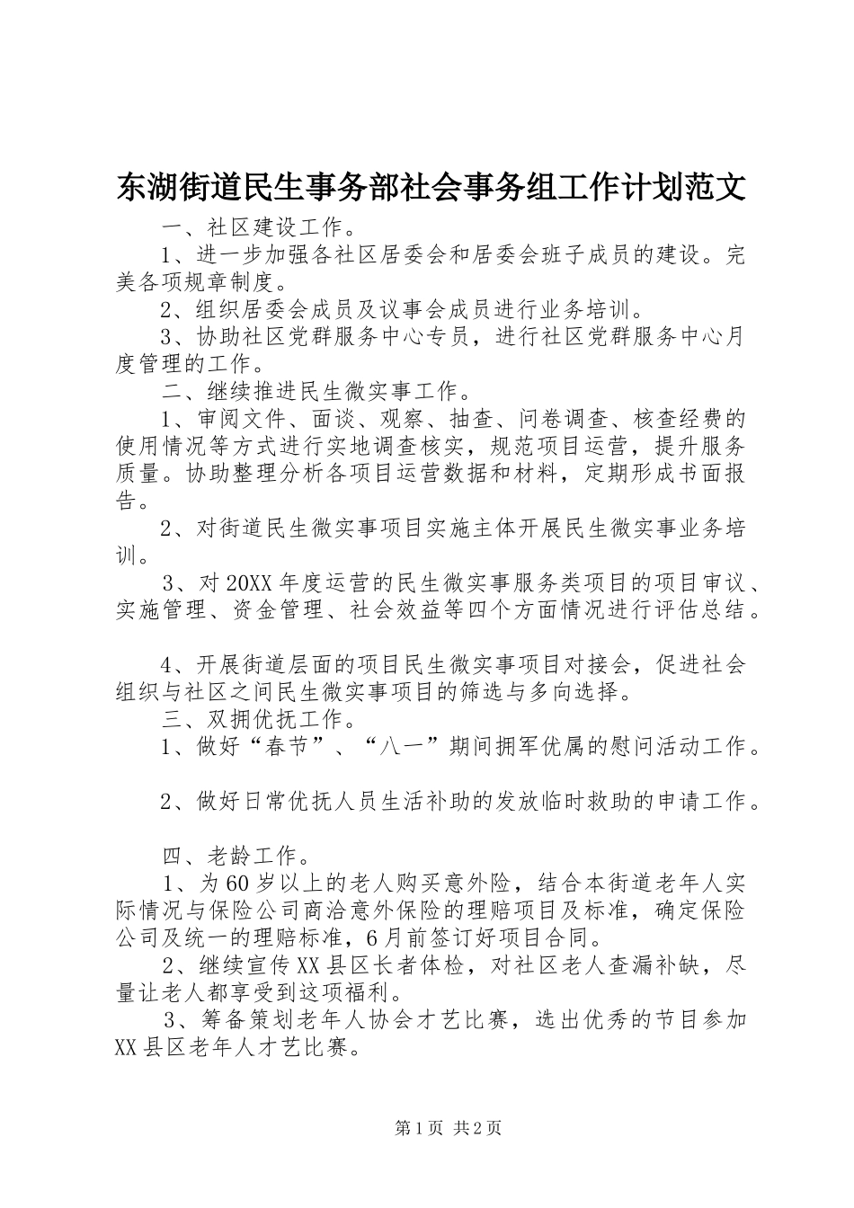 东湖街道民生事务部社会事务组工作计划范文_第1页