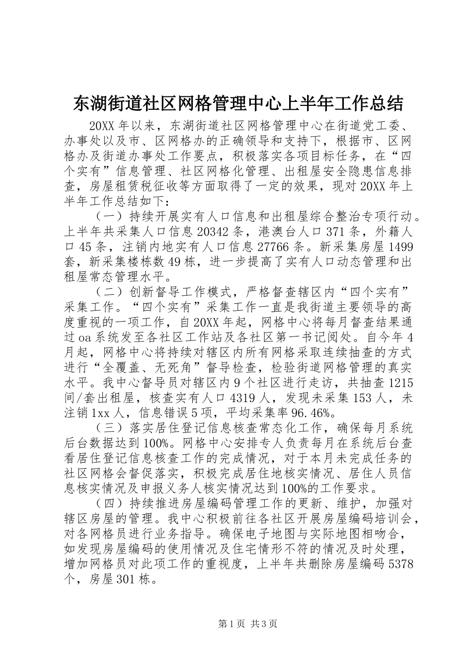 东湖街道社区网格管理中心上半年工作总结_第1页