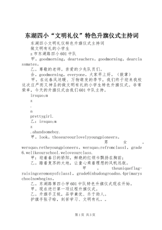 东湖四小文明礼仪特色升旗仪式主持词
