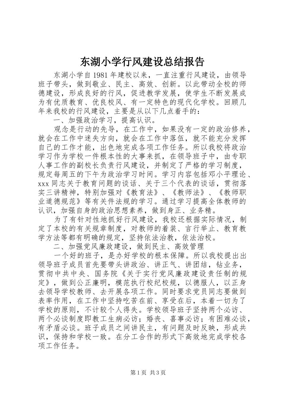 东湖小学行风建设总结报告_第1页