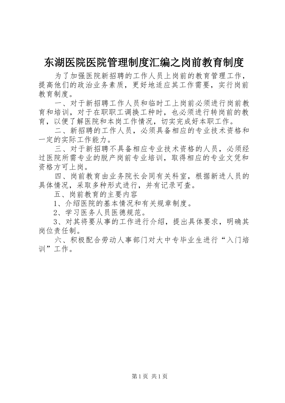东湖医院医院管理制度汇编之岗前教育制度_第1页