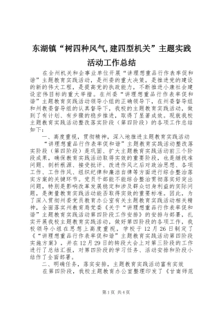 东湖镇树四种风气建四型机关主题实践活动工作总结