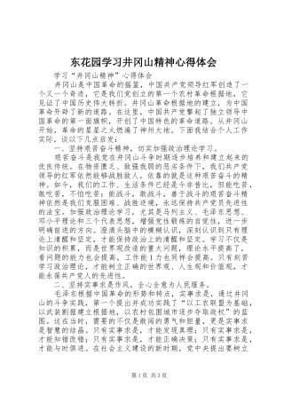 东花园学习井冈山精神心得体会