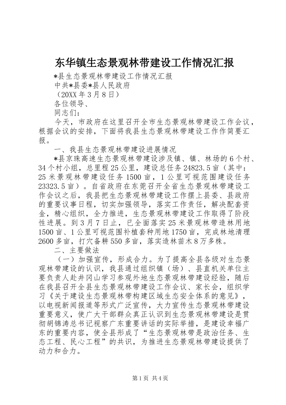 东华镇生态景观林带建设工作情况汇报_第1页