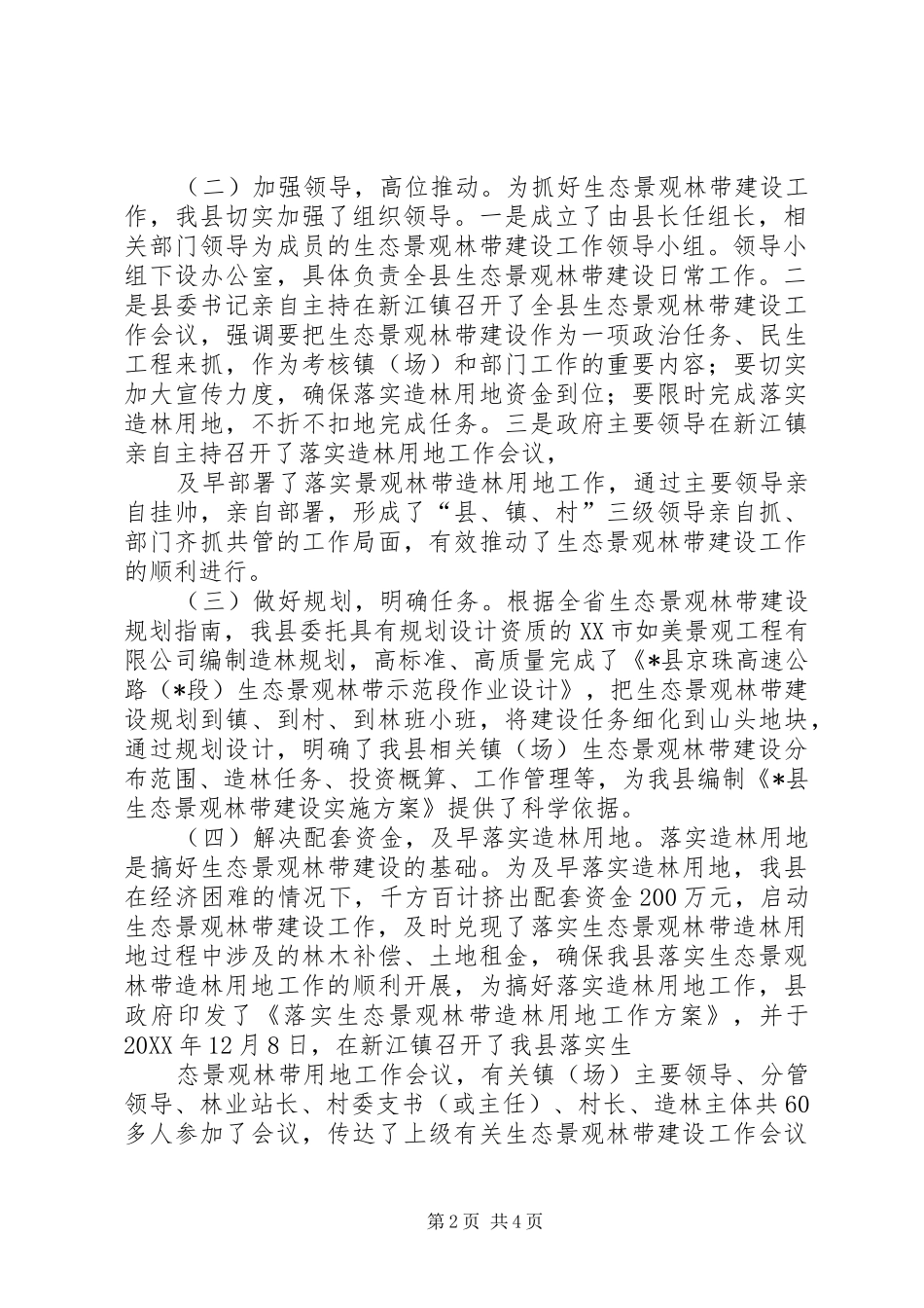 东华镇生态景观林带建设工作情况汇报_第2页