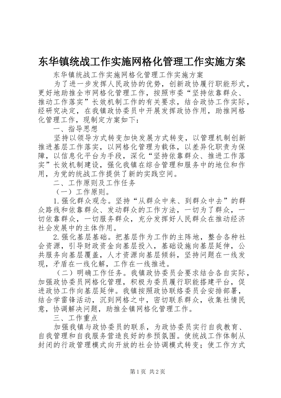 东华镇统战工作实施网格化管理工作实施方案_第1页