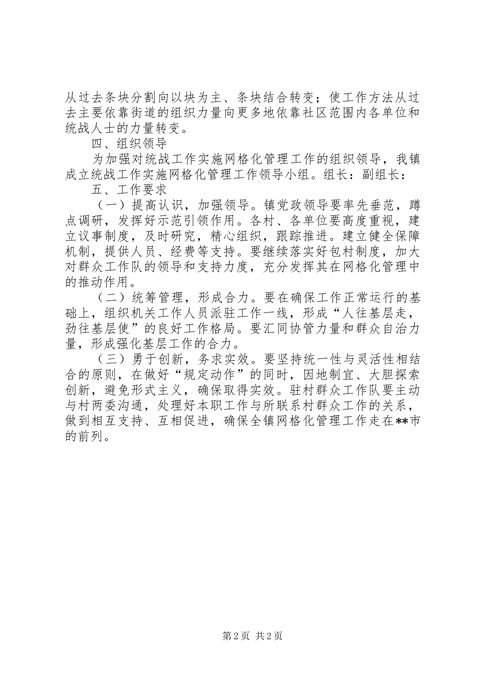 东华镇统战工作实施网格化管理工作实施方案_第2页