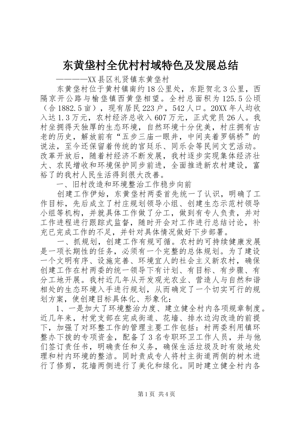 东黄垡村全优村村域特色及发展总结_第1页