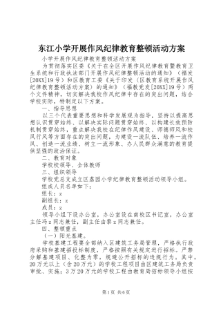 东江小学开展作风纪律教育整顿活动方案