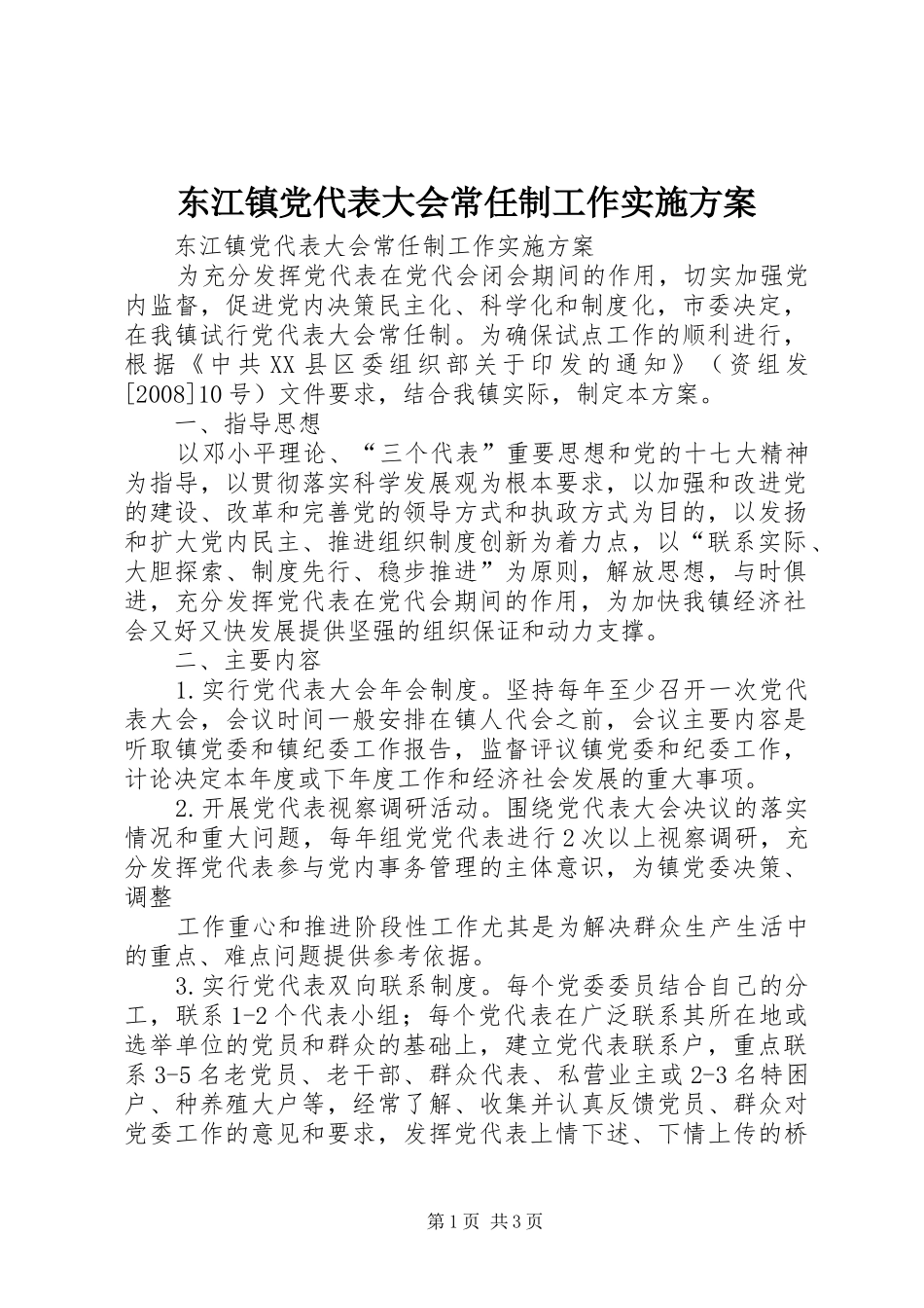 东江镇党代表大会常任制工作实施方案_第1页
