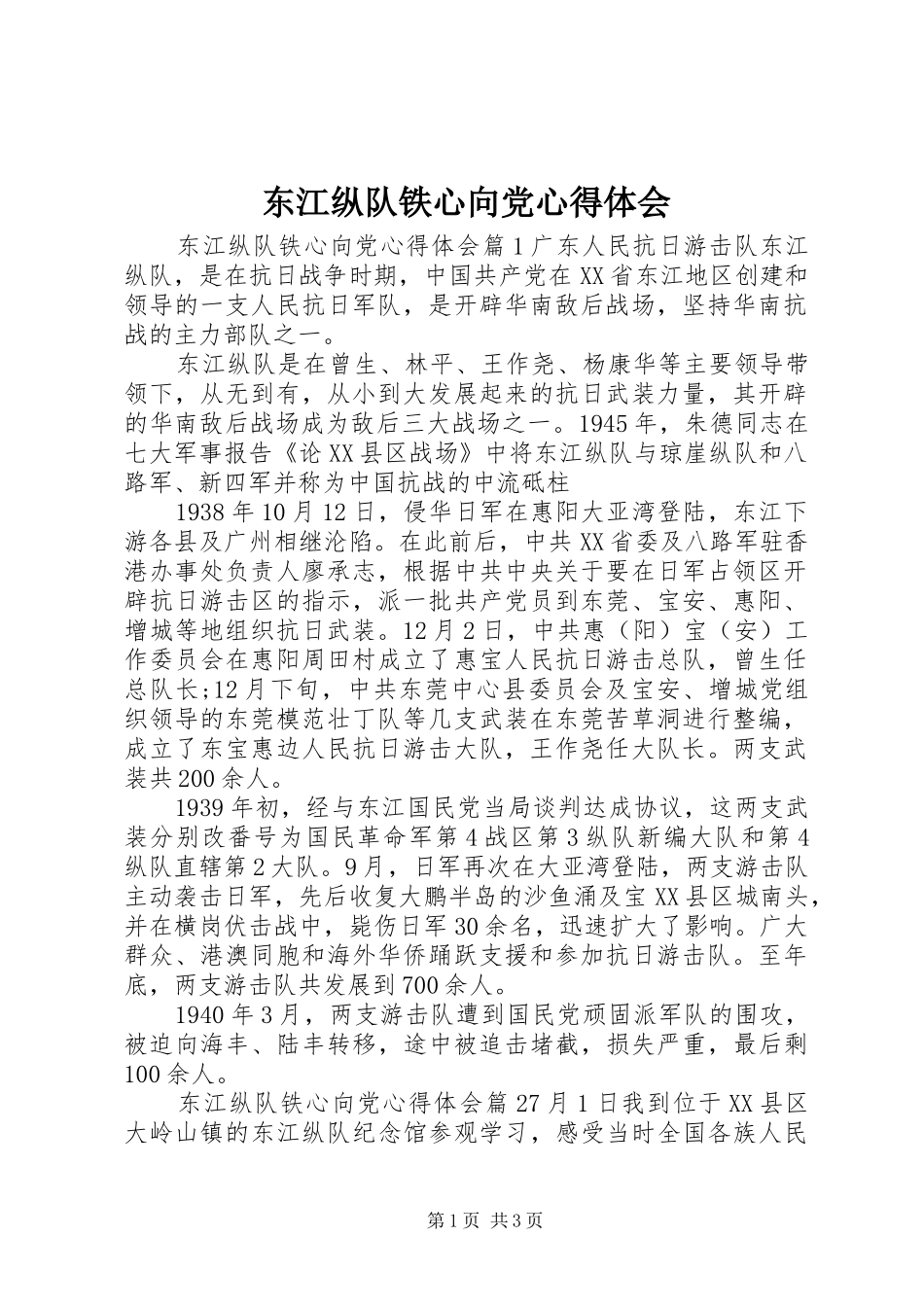 东江纵队铁心向党心得体会_第1页