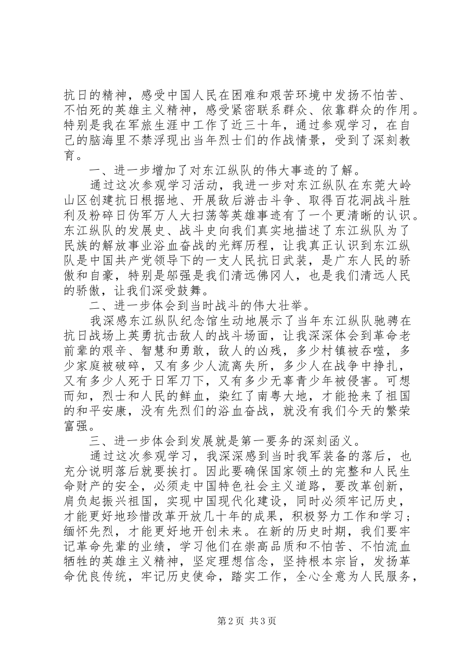 东江纵队铁心向党心得体会_第2页