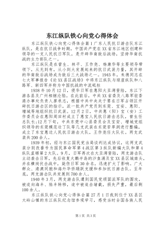 东江纵队铁心向党心得体会