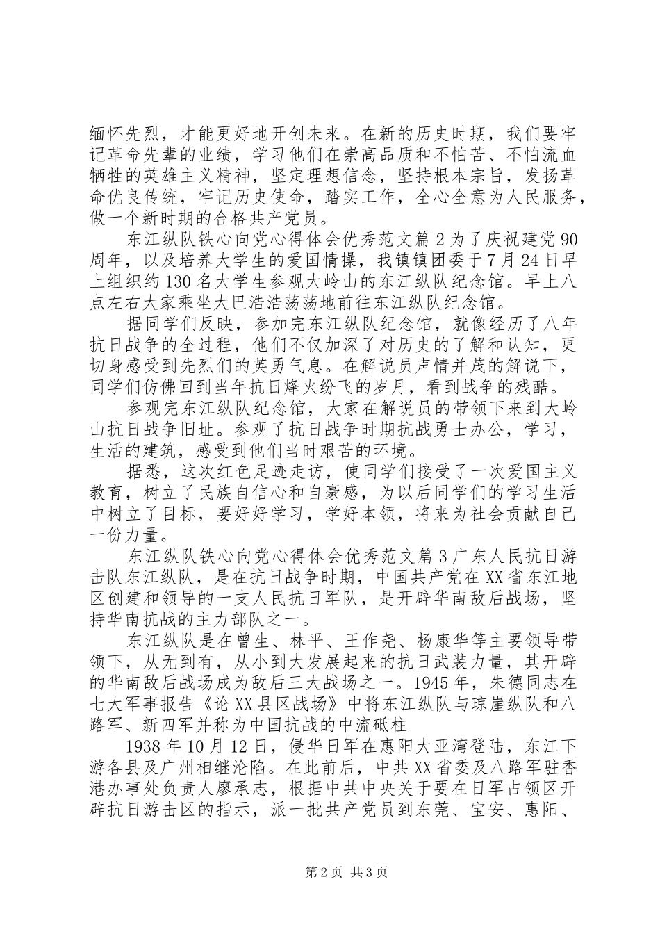 东江纵队铁心向党心得体会优秀范文_第2页