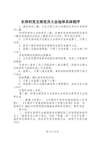 东郊村党支部党员大会选举具体程序