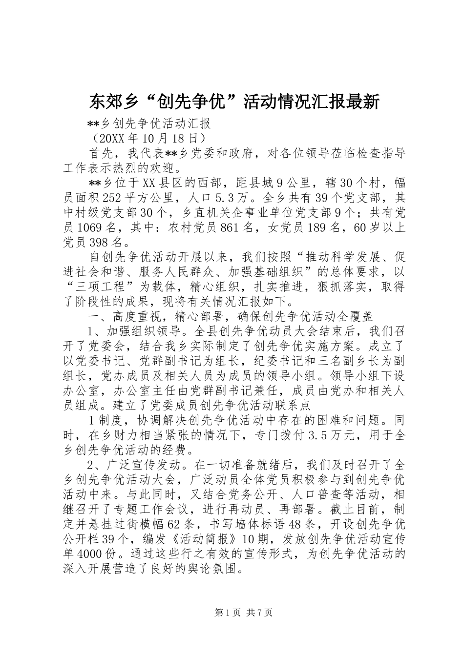东郊乡创先争优活动情况汇报最新_第1页