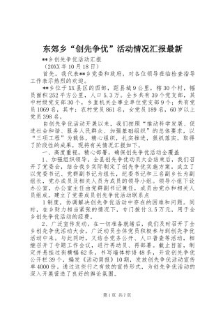 东郊乡创先争优活动情况汇报最新