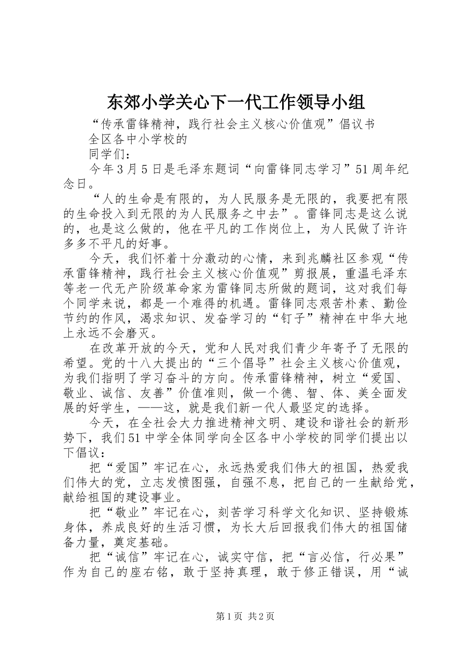 东郊小学关心下一代工作领导小组_第1页