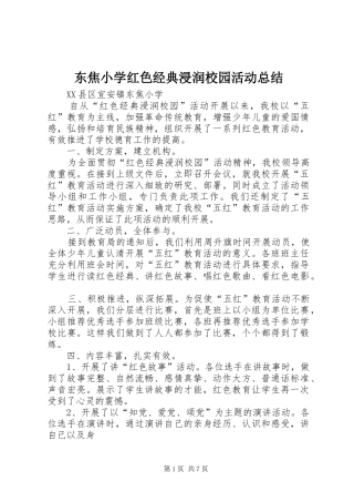 东焦小学红色经典浸润校园活动总结