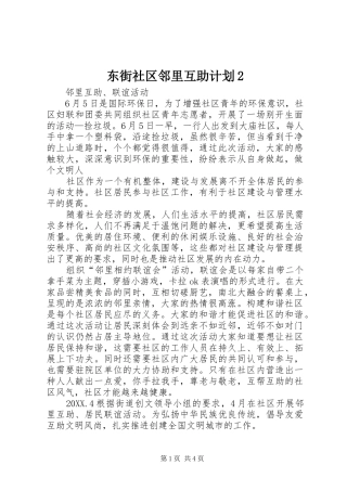 东街社区邻里互助计划