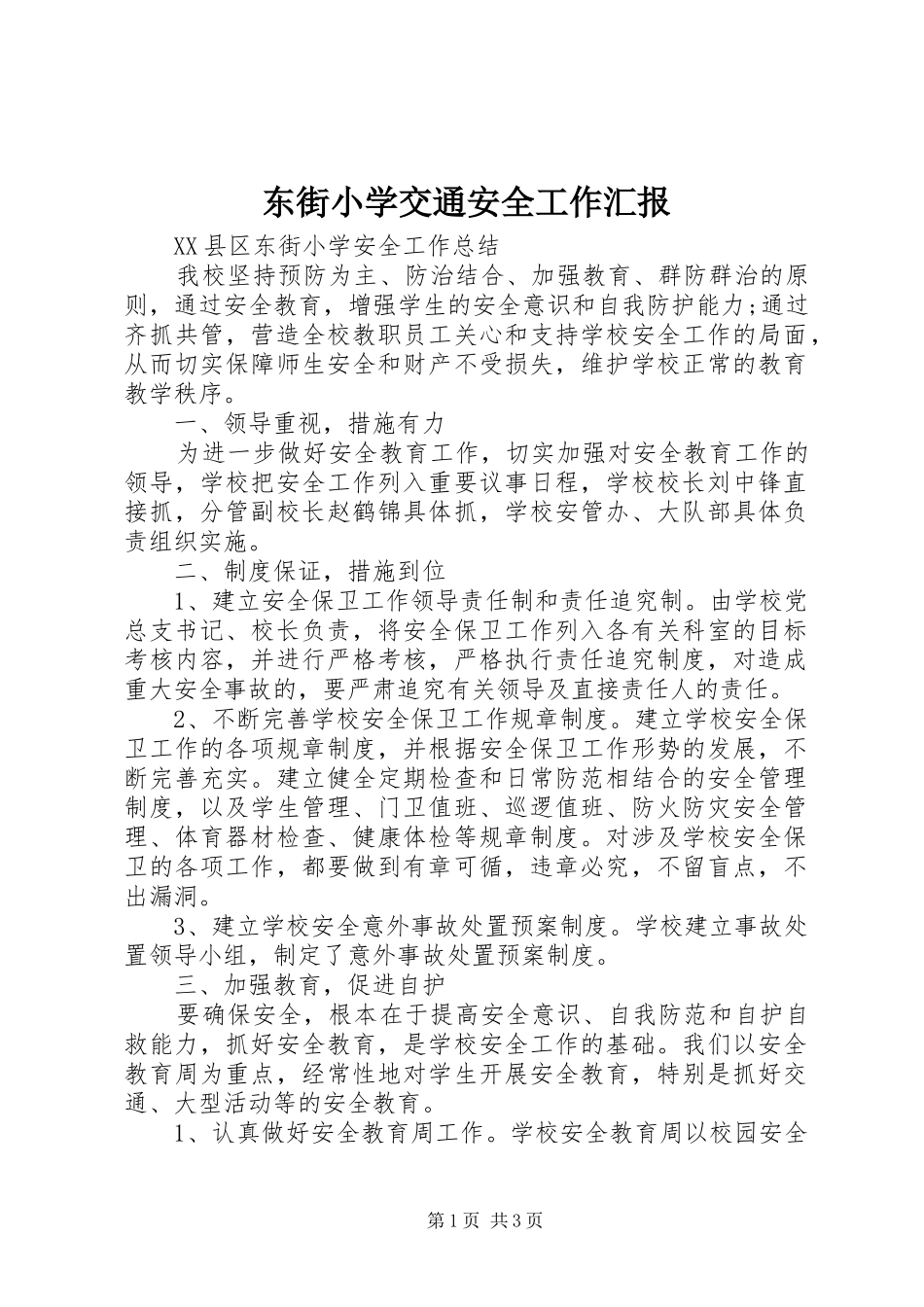 东街小学交通安全工作汇报_第1页