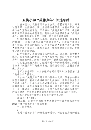 东街小学美德少年评选总结