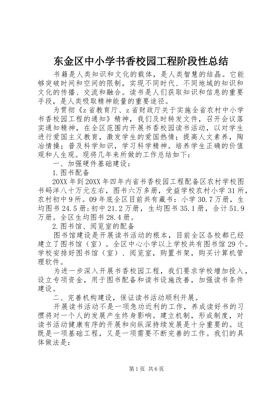 东金区中小学书香校园工程阶段性总结_第1页