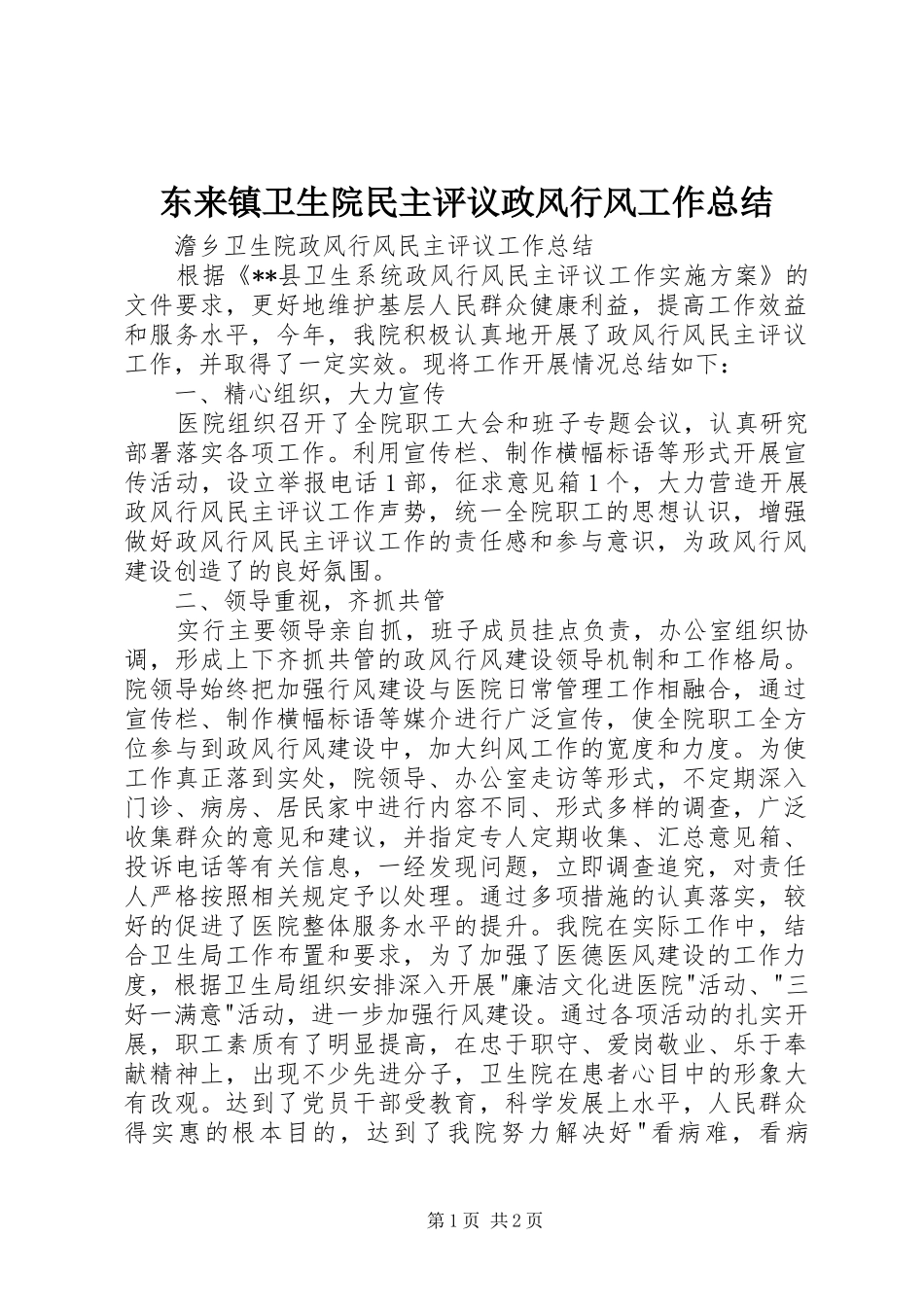 东来镇卫生院民主评议政风行风工作总结_第1页