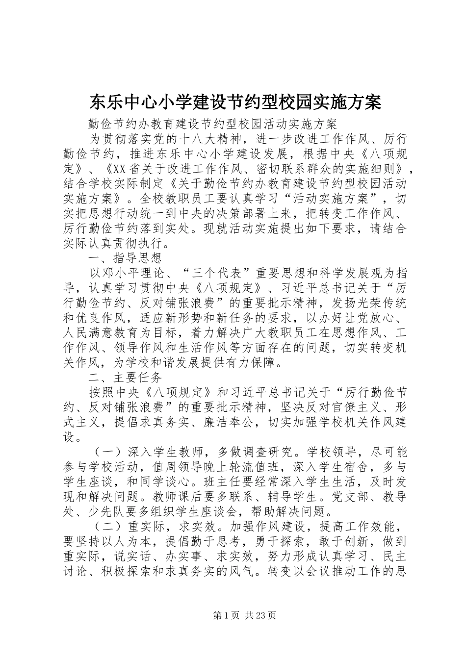 东乐中心小学建设节约型校园实施方案_第1页