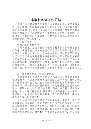 东联村冬训工作总结