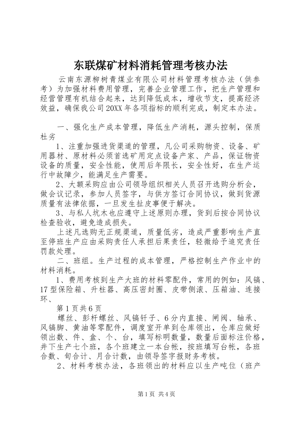 东联煤矿材料消耗管理考核办法_第1页