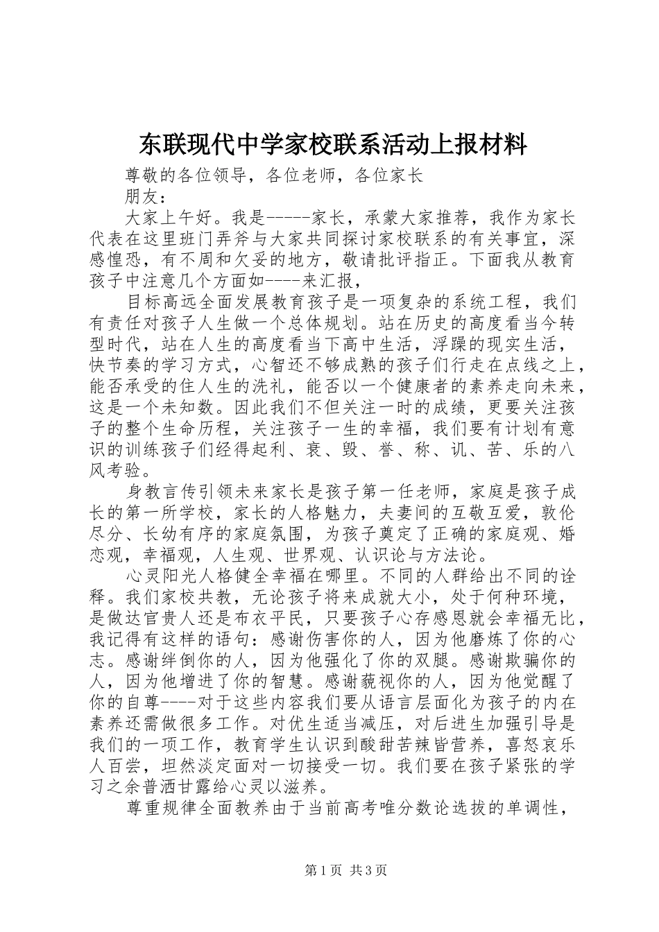 东联现代中学家校联系活动上报材料_第1页