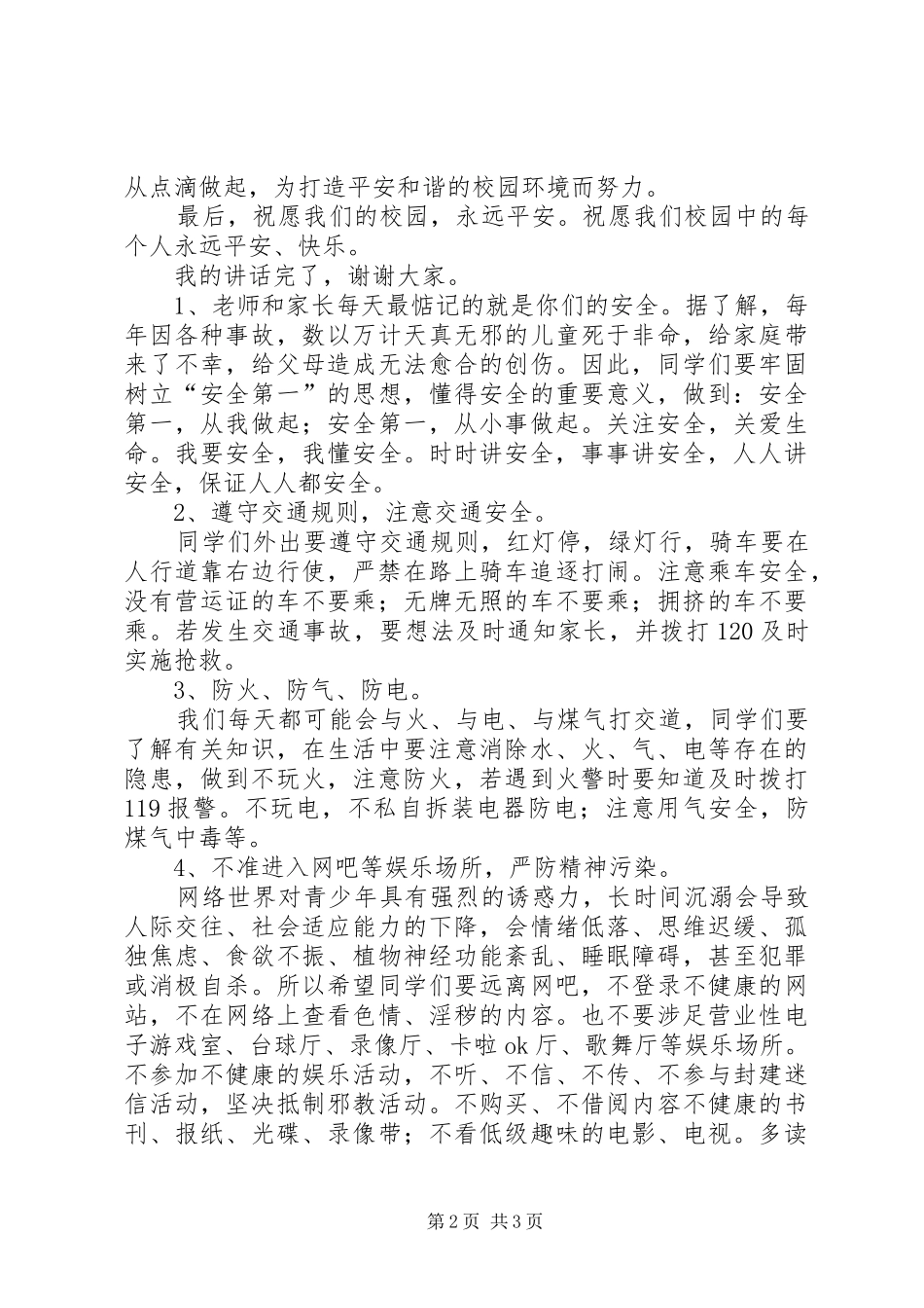 东联小学安全教育致辞稿_第2页
