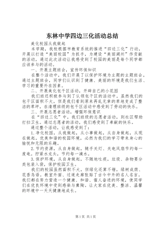 东林中学四边三化活动总结