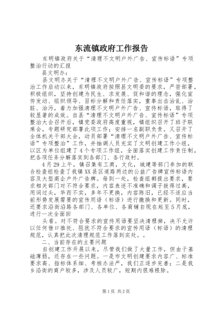 东流镇政府工作报告